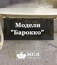 Модели "Барокко"